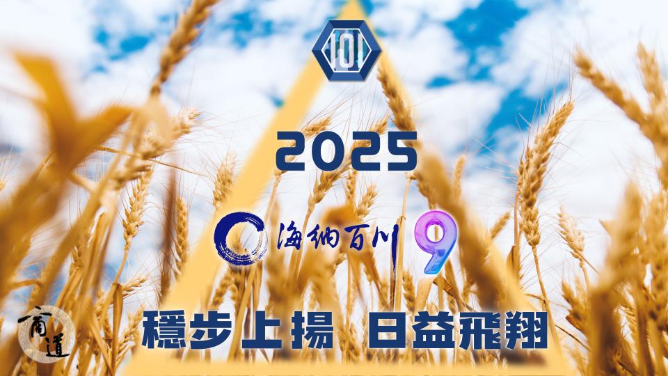 2025 商道