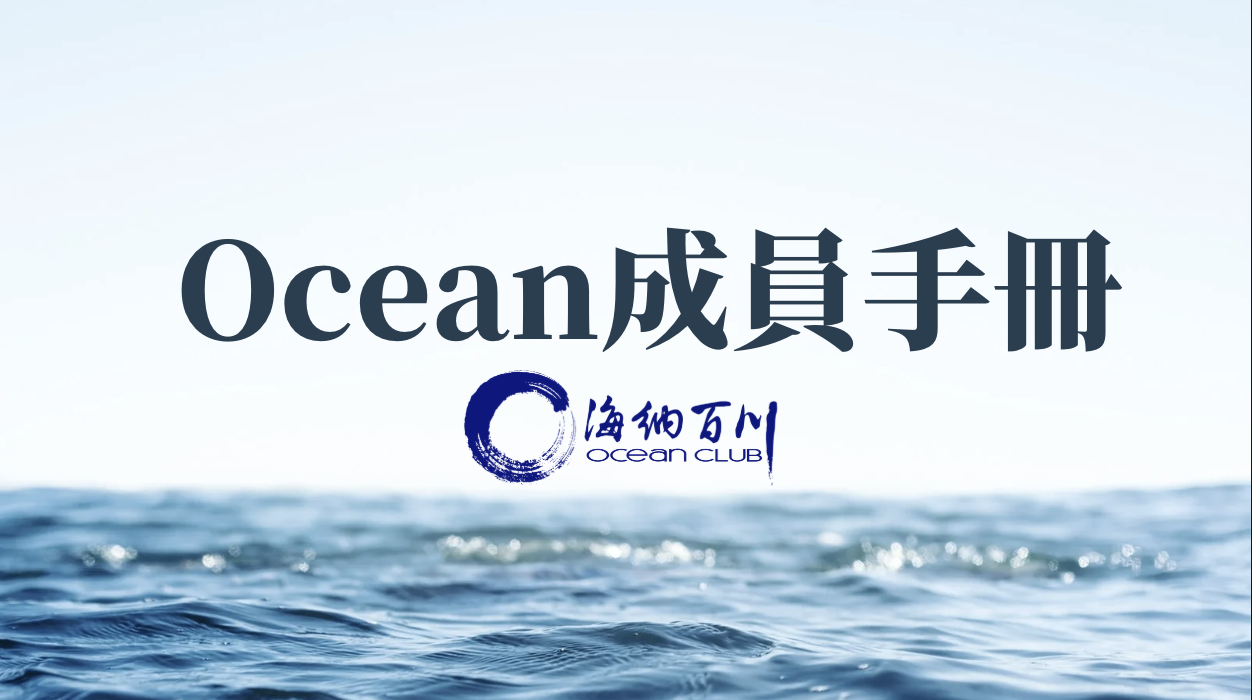 Ocean Club 成員手冊