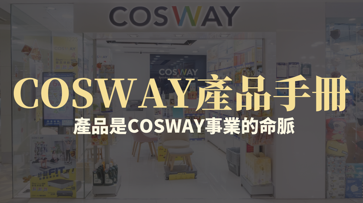 COSWAY產品手冊