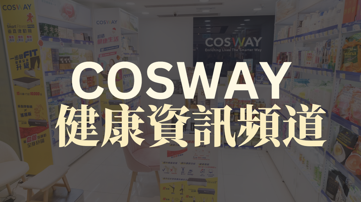 COSWAY健康資訊頻道