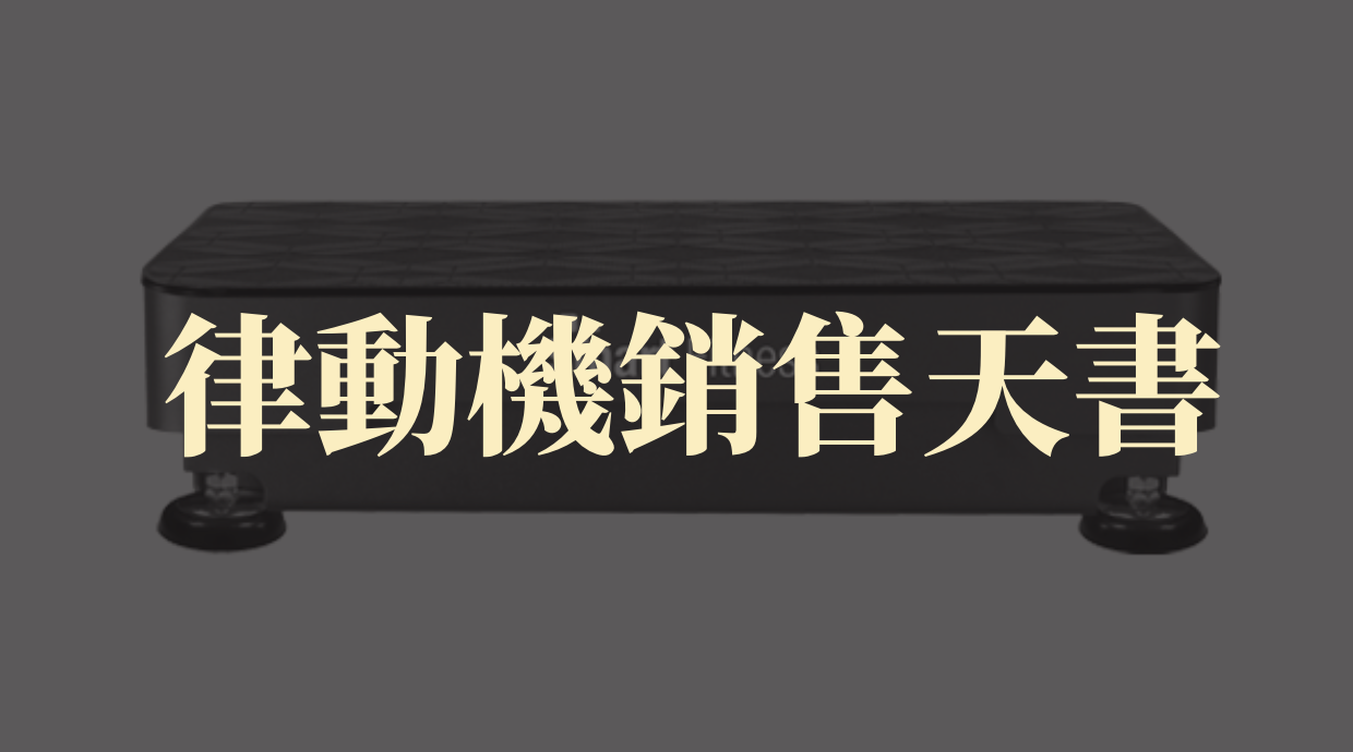 律動機銷售天書