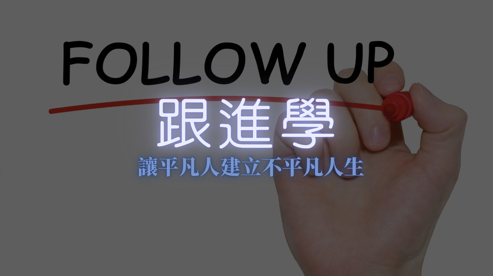跟進學