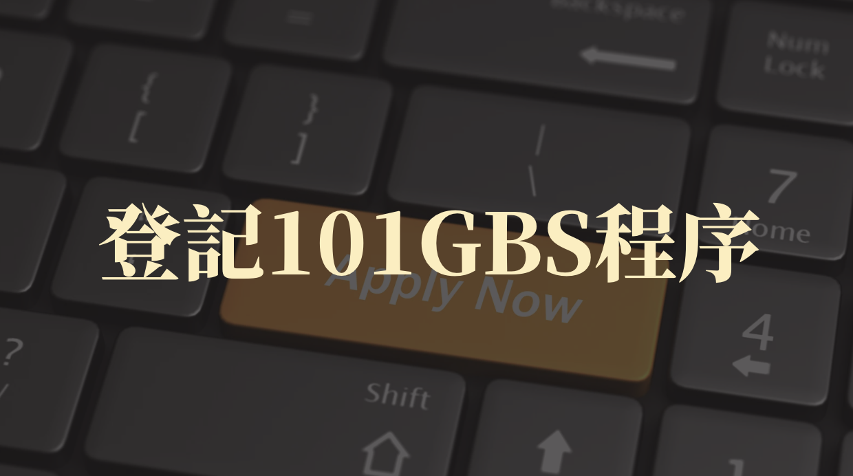 登記101GBS程序