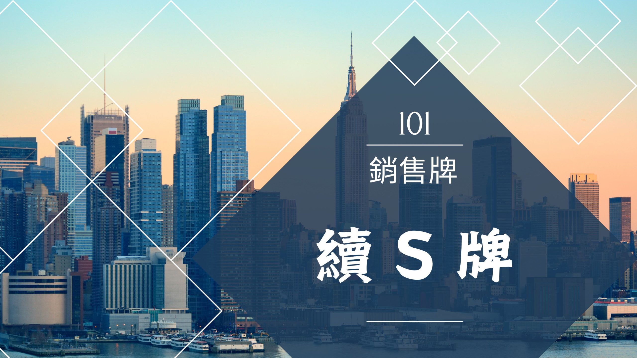 續S牌（發展篇）